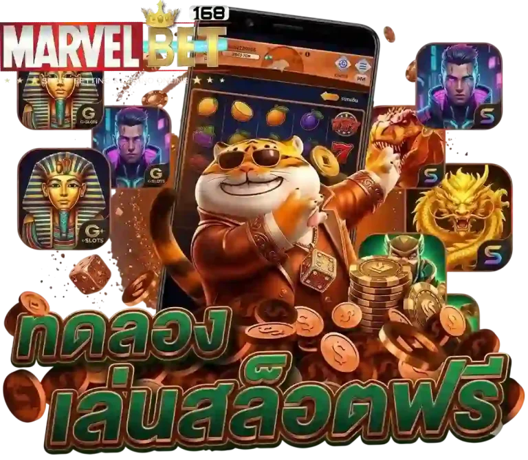 marvel168 ทดลองเล่นสล็อต-Mobile