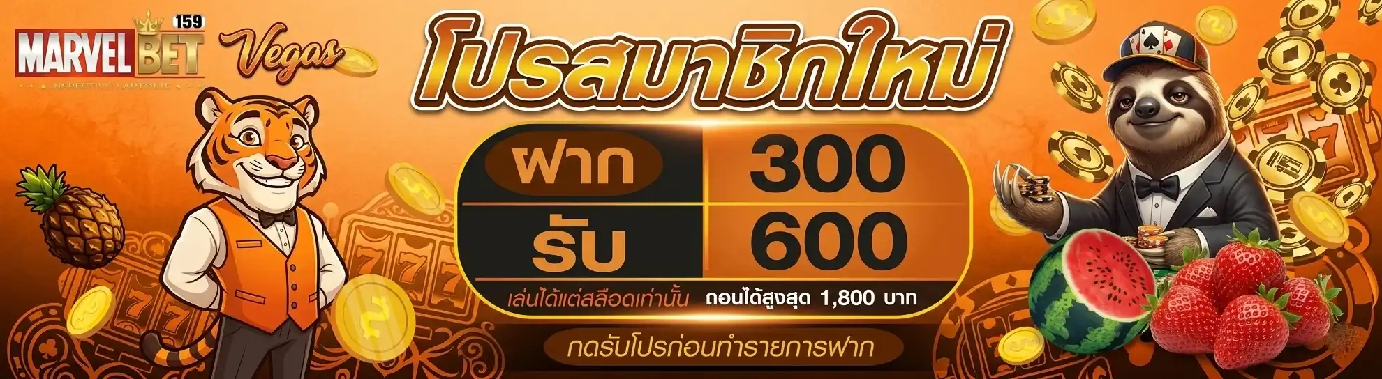 marvel168 ฝาก300รับ600