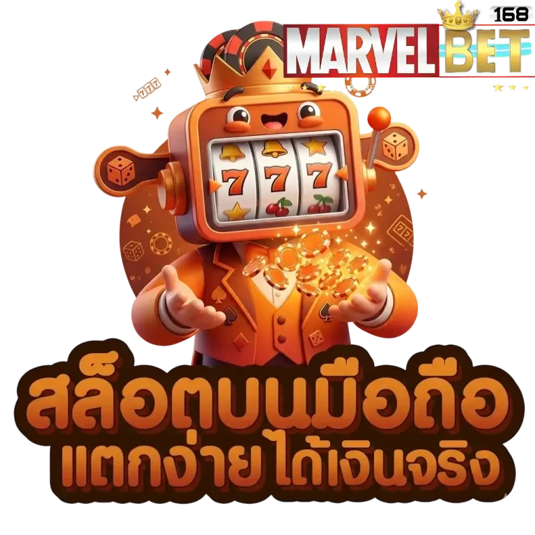 marvel168 สล็อตบนมือถือ