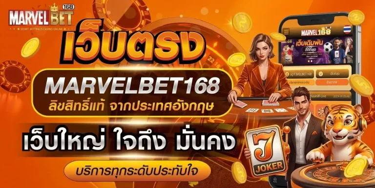 marvel168 เว็บตรง