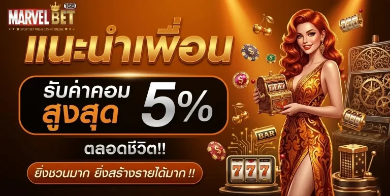 marvel168 แนะนำเพื่อน