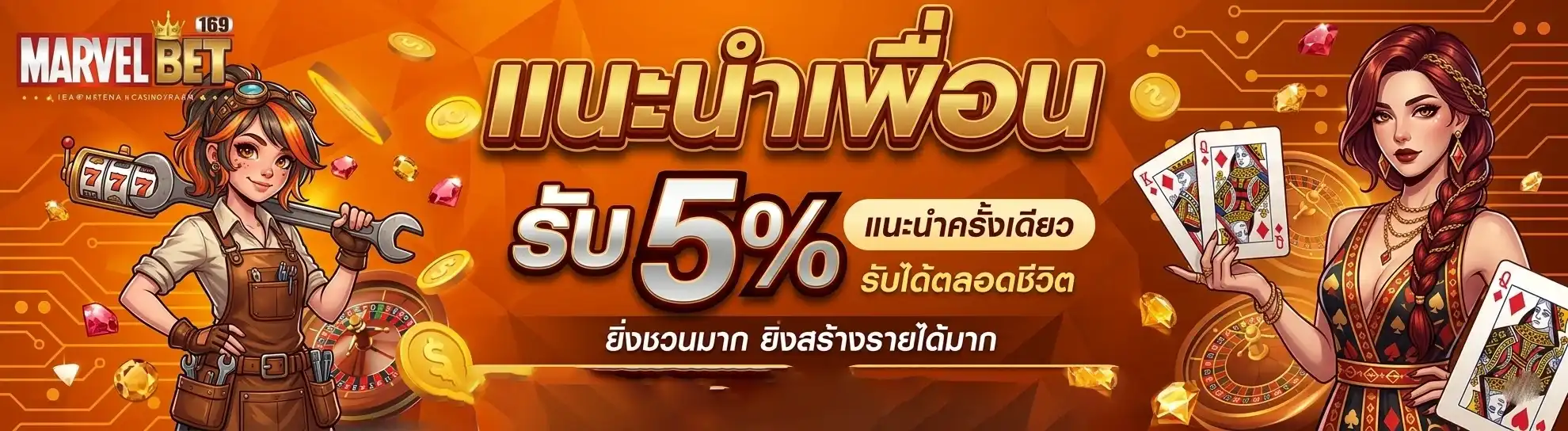 marvel168แนะนำเพื่อน